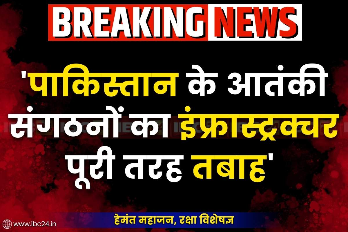 Operation Sindoor Live Updates: पहली बार पाकिस्तान ने माना, “हमें भारी नुकसान हुआ है”.. तीन आतंकी संगठनों का इंफ्रास्ट्रक्चर पूरी तरह तबाह