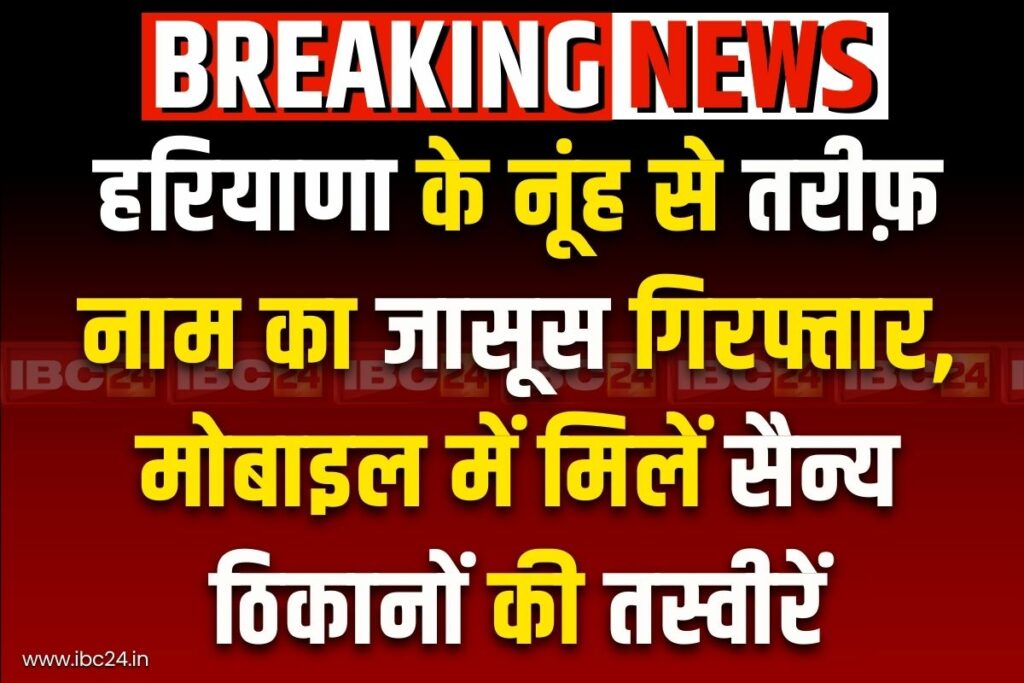 Pakistani spy Network Busted in Haryana