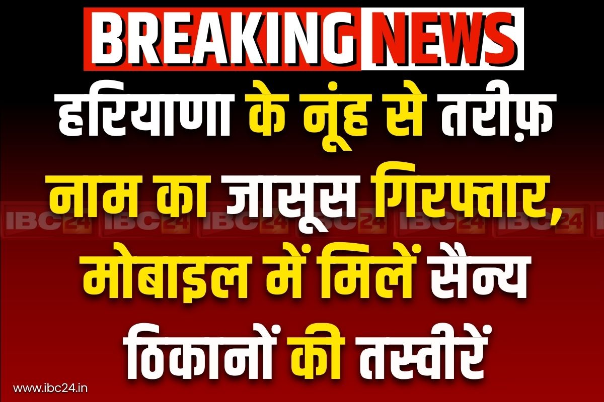 Pakistani spy Network Busted: फिर एक जासूस शिकंजे में.. नूंह जिले से तरीफ नाम का शख्स हिरासत में, फोन में मिले सैन्य ठिकानों की तस्वीरें..