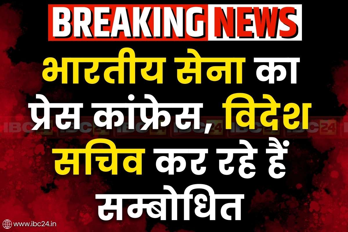 Indian Army Press Conference Live: ‘ऑपरेशन सिन्दूर’ पर भारतीय सेना का प्रेस कांफ्रेस.. विदेश सचिव ने कहा, ‘दंगा भड़काने के मसकद से किया गया पहलगाम में हमला’.. सुनें