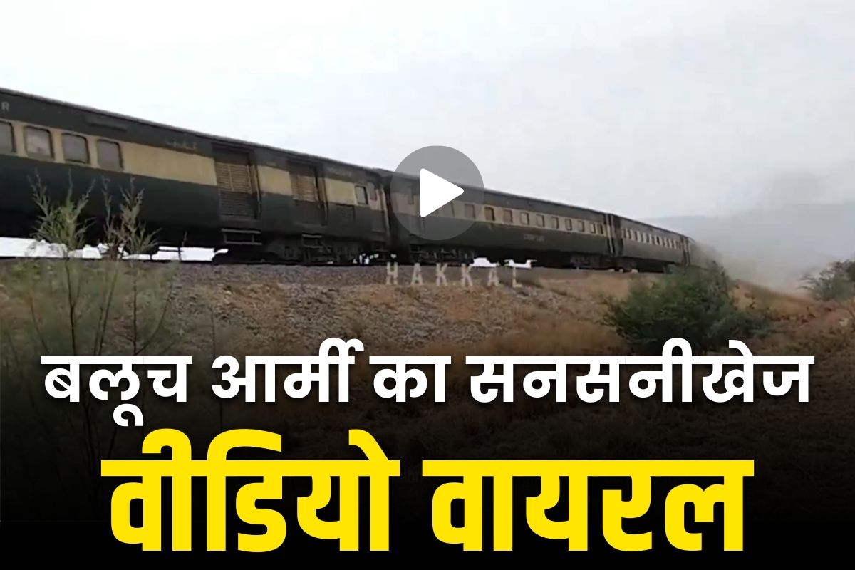 Jaffar Express train hijacking Video: बलूचिस्तान लिबरेशन आर्मी ने जारी किया जफ़र एक्सप्रेस ट्रेन अपहरण का वीडियो.. घातक हथियारों के साथ नजर आ रहे है लड़ाके, आप भी देखें