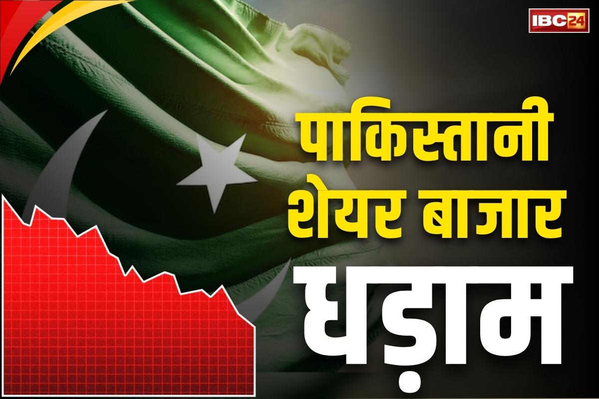 Pakistan Stock Market after Operation Sindoor: सेना के स्ट्राइक का असर.. पाकिस्तान के शेयर बाजार में भारी गिरावट, भारत का बाजार स्थिर