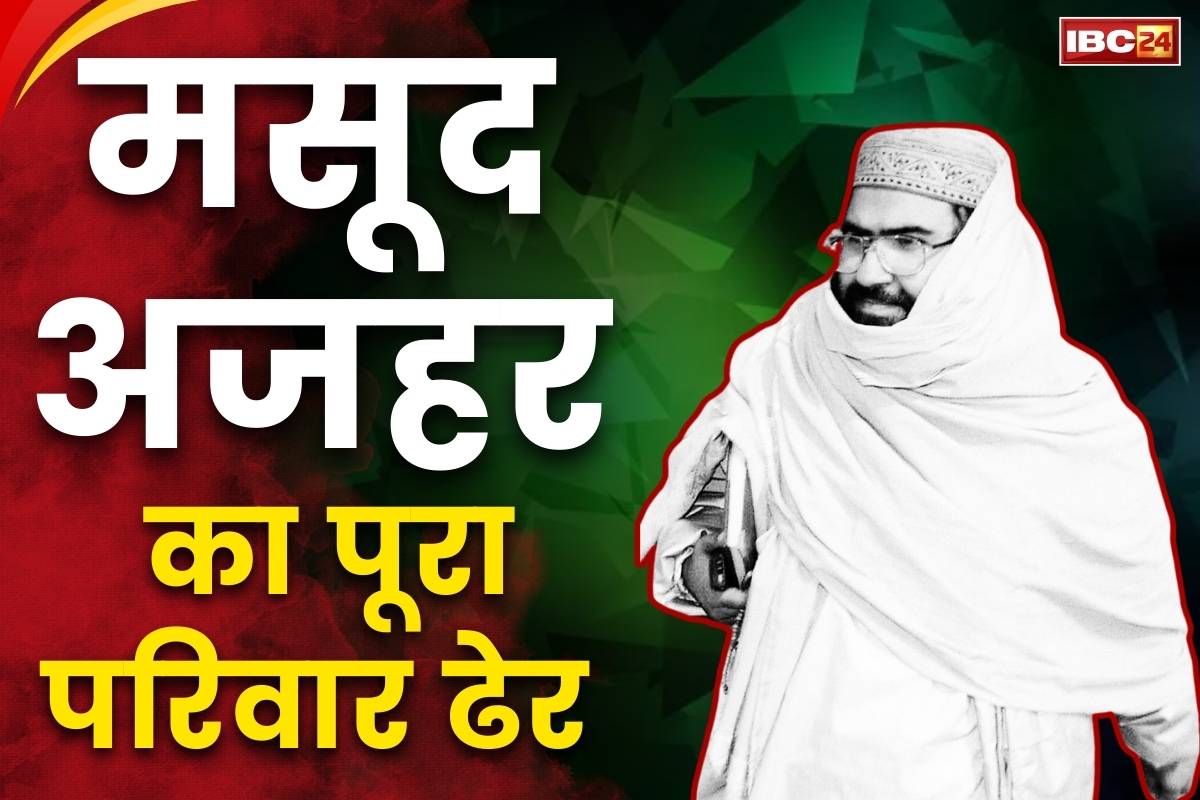 Masood Azhar Family Killed News: आतंकी मसूद अजहर का पूरा परिवार ख़त्म.. बहावलपुर में चला रहा था आतंक की फैक्ट्री, बहन-बहनोई भी ढेर