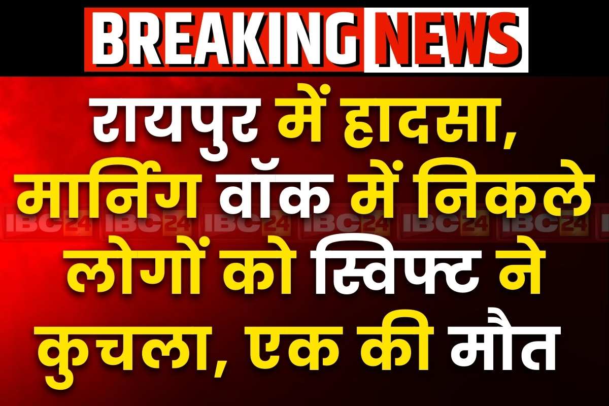 Raipur Road Accident News: रायपुर में मौत का ‘मॉर्निंग वॉक’.. स्विफ्ट ने 4 लोगों को कुचला, एक की दर्दनाक मौत