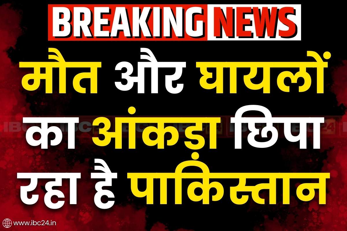 Operation Sindoor Latest News: इंडियन स्ट्राइक से 100 मौतें लेकिन पाकिस्तान ने किया 26 का दावा.. अकेले मसूद अजहर के 14 रिश्तेदार ढेर