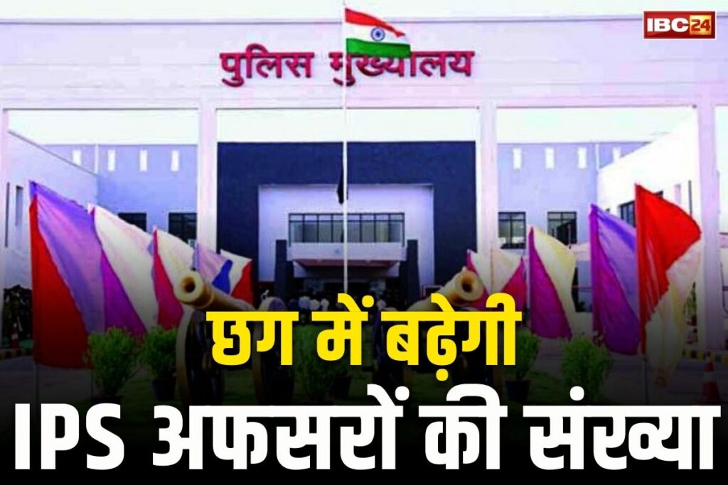 Chhattisgarh IPS New Setup 2025