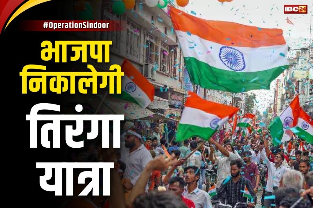 BJP Tiranga Yatra on Operation Sindoor