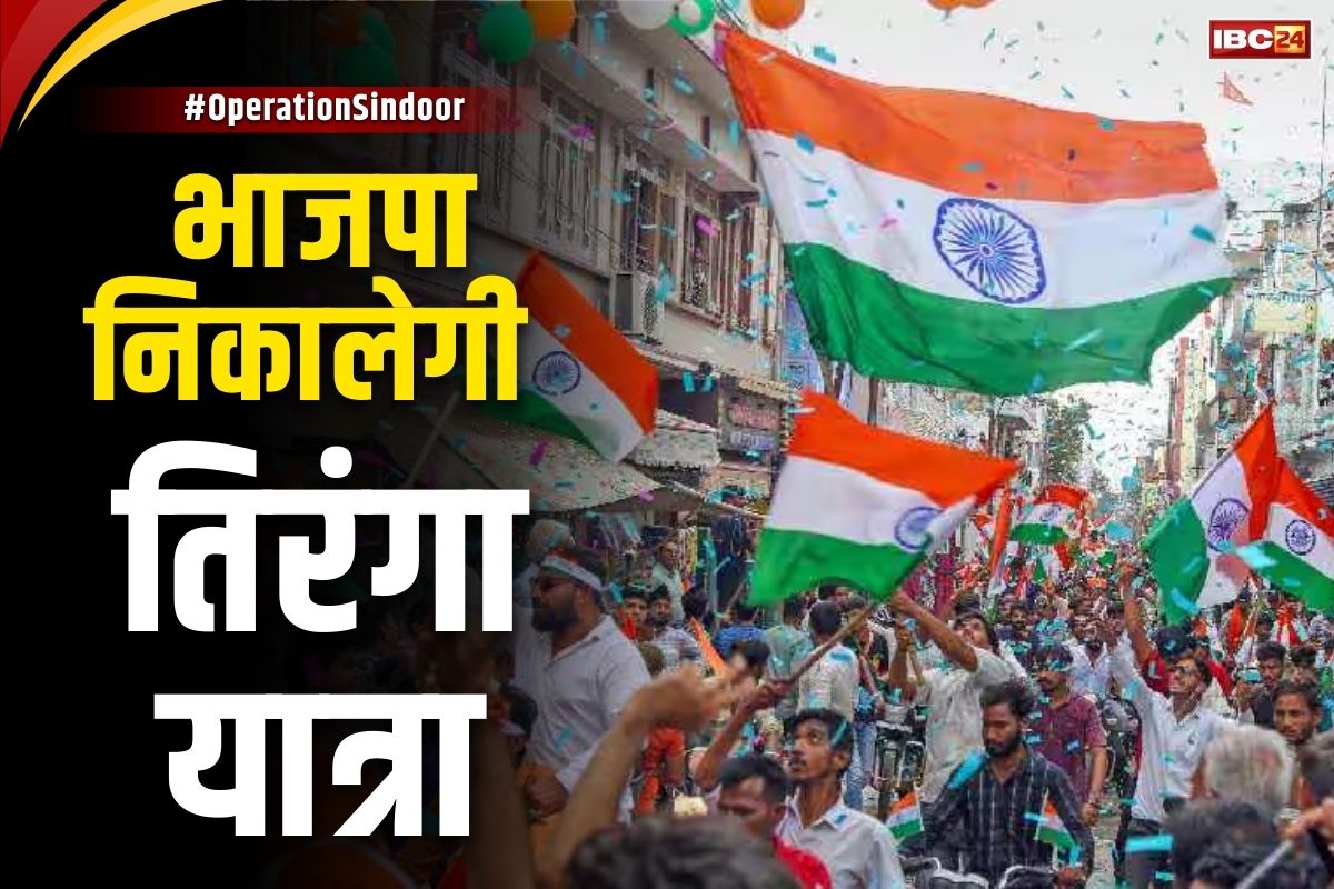 Operation Sindoor Tiranga Yatra: ‘ऑपरेशन सिन्दूर’ की कामयाबी पर BJP देशभर में निकालेगी ‘तिरंगा यात्रा’.. लोगों को बताएगी भारतीय सेना की उपलब्धियां