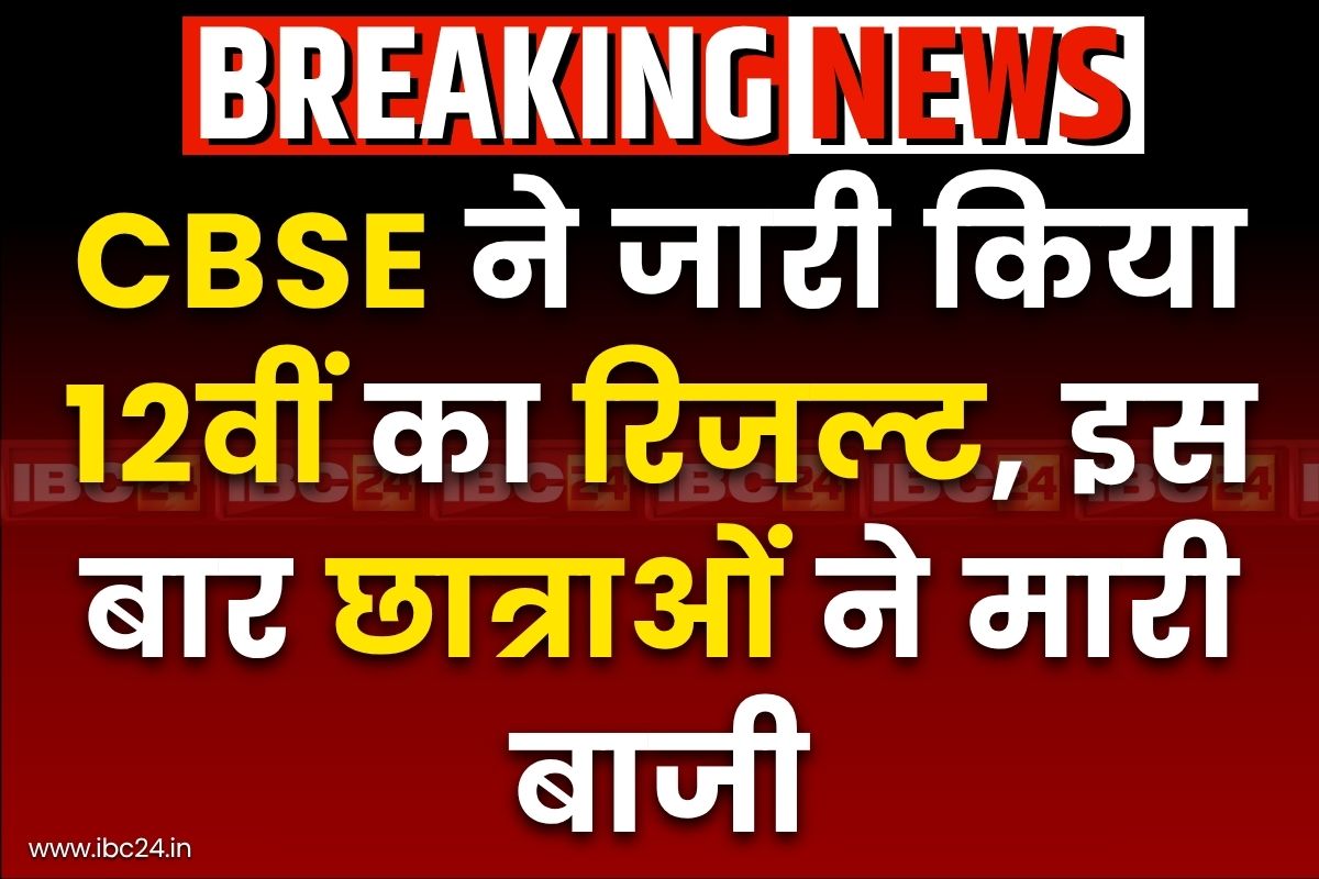 CBSE Result 2025 Declared: सीबीएसई ने जारी किया 12वीं का रिजल्ट, 85.70 फीसदी छात्र तो 91.64 फीसदी छात्राएं पास, यहां देखें परिणाम