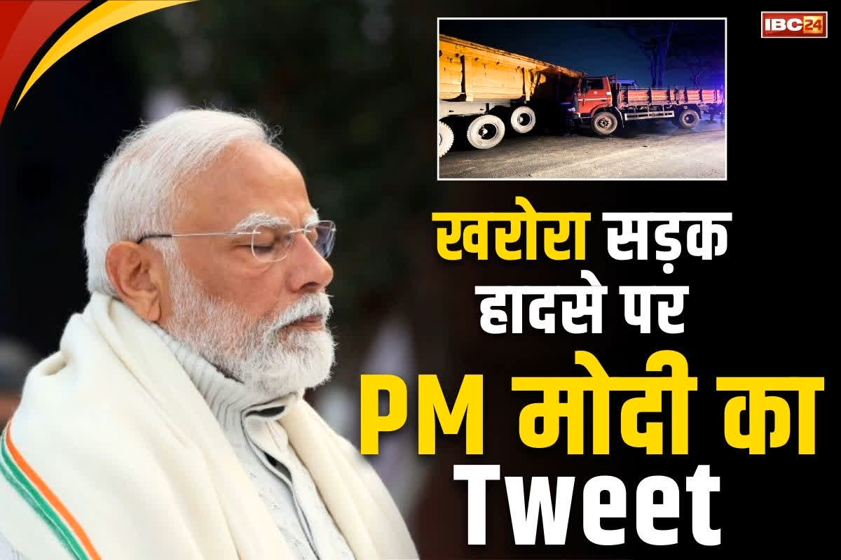 Kharora Road Accident News: खरोरा सड़क हादसे पर PM नरेंद्र मोदी का Tweet.. 13 मौतों पर जताया दुःख, राहत कोष से मुआवजे का भी ऐलान