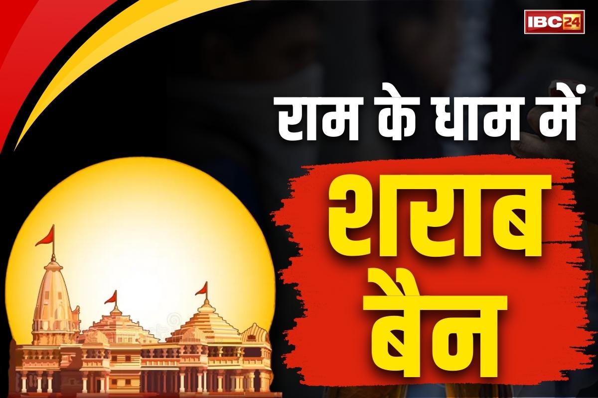 Ayodhya Liquor Ban News: अयोध्या में 14 किमी के परिधि में नहीं बिकेगा शराब और मांस!.. नगर निगम में प्रस्ताव पास, अश्लील विज्ञापन भी नहीं