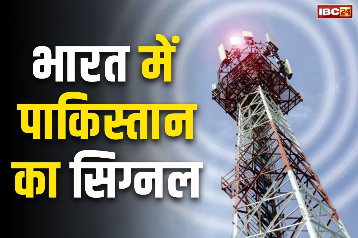 Pakistani Tower Signal in India: पाकिस्तानी मोबाइल टॉवर का सिग्नल भारत में!.. तकनीकी गड़बड़ी या कोई साजिश, कलेक्टर ने लिया बड़ा फैसला..