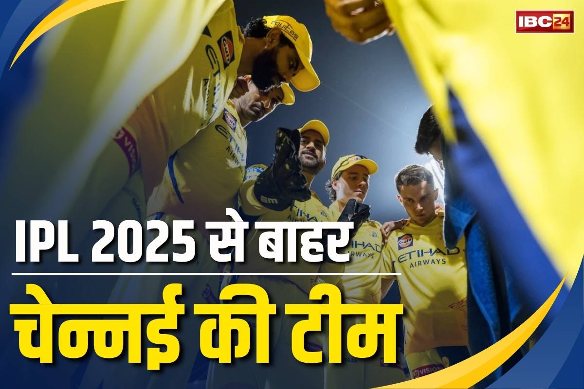 CSK vs PBKS IPL 2025: धोनी की चेन्नई सुपरकिंग्स IPL 2025 के प्लेऑफ से बाहर.. 10 मुकाबलों में महज 2 पर मिली जीत, आज पंजाब ने धोया
