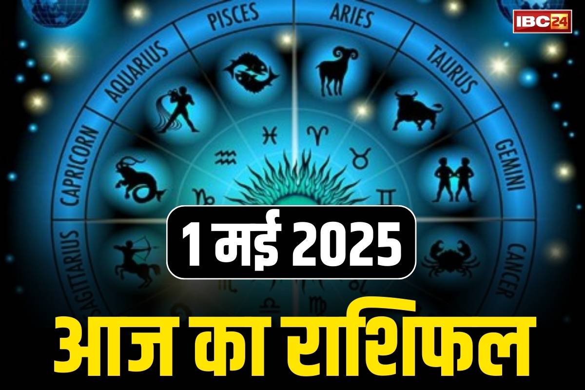 Aaj ka Rashifal 1st May 2025: माँ लक्ष्मी के आशीर्वाद से सराबोर रहेगा आज का दिन.. इन राशियों के भाग्य में बड़ा कारोबारी फायदा, ये राशि रहे सावधान