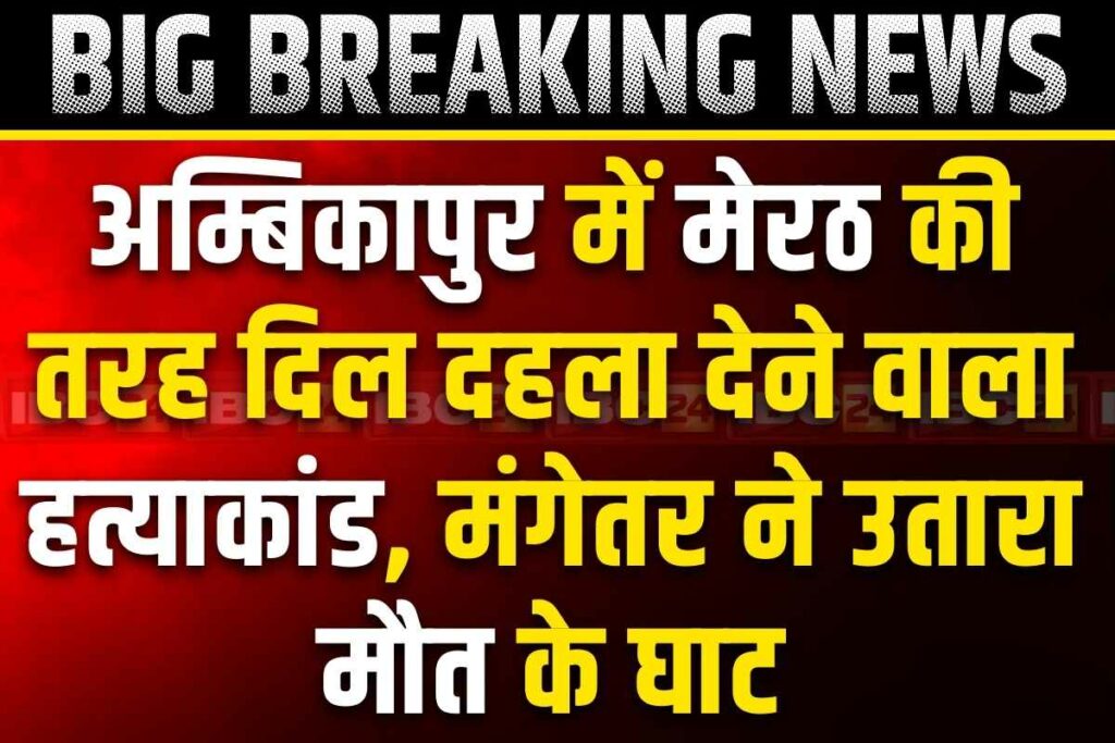 Ambikapur Murder News