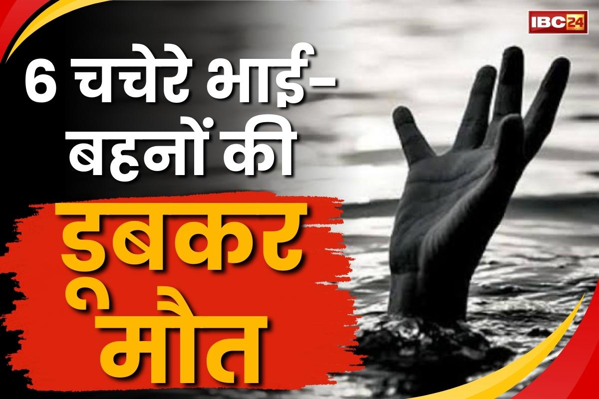 Kheda Drowning Death Case: नदी में डूबे 6 चचेरे भाई-बहन.. सभी की दर्दनाक मौत, छुट्टियां मनाने आये थे मामा घर..