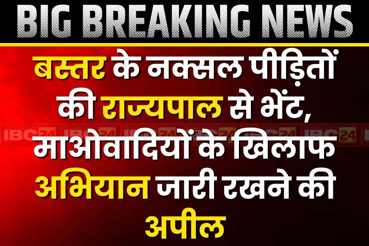 Raipur Rajbhavan Latest News: नक्सल हिंसा से पीड़ित बस्तर के लोगों ने की राज्यपाल से भेंट.. कहा, जारी रखें माओवादियों के खिलाफ ऑपरेशन..