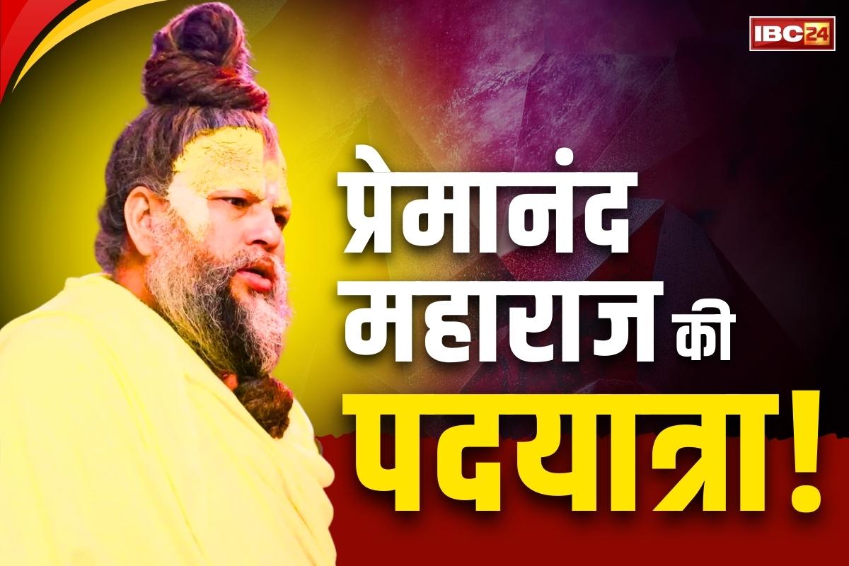 Premanand Maharaj Padyatra: अब रात में कभी पदयात्रा नहीं करेंगे प्रेमानंद महाराज!.. बीमार हैं या कोई और कारण?.. किया गया ये बड़ा ऐलान