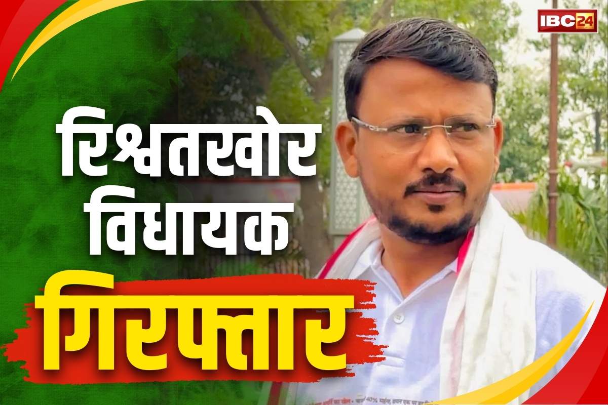 MLA Jaikrishna Patel Arrested: 20 लाख रुपये रिश्वत लेते विधायक गिरफ्तार.. माइंस मालिक से बोला, पैसे दो, विधानसभा में पूछे सवाल वापस ले लूंगा..