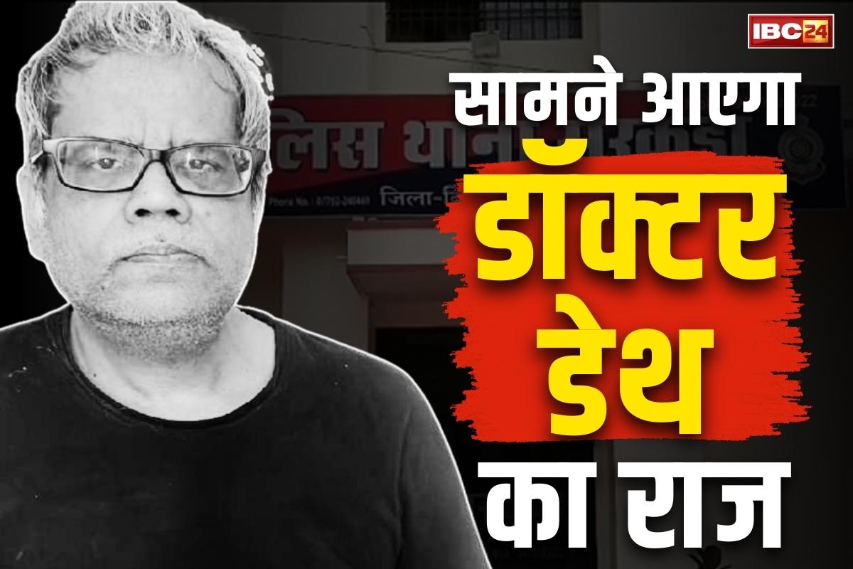 Fake Doctor Narendra Yadav: ‘डॉक्टर डेथ’ को बिलासपुर लेकर पहुंची पुलिस.. सरकंडा थाने में मामला दर्ज, जानें इस शातिर फर्जी कॉर्डियोलॉजिस्टके बारें में