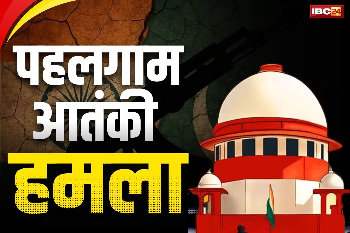 SC on Pahalgam terrorist attack: पहलगाम हमले की जांच के लिए गठित नहीं होगा न्यायिक आयोग.. SC ने याचिका दायर करने वालों को लगाई कड़ी फटकार