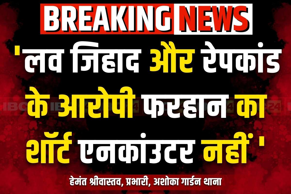 TIT Love Jihad Case: ‘टॉयलेट का बहाना बनाकर छीना पिस्टल’.. पुलिस ने कहा ‘फरहान का शार्ट एनकांउटर नहीं’.. पैर पर लगी गोली, अस्पताल दाखिल