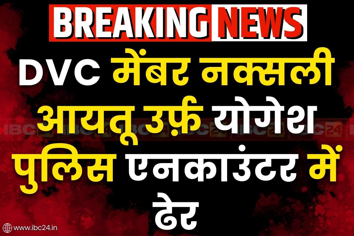 Police-Naxalites Encounter News: पुलिस एनकाउंटर में ढेर हुआ DVC मेंबर आयतू उर्फ योगेश कोरसा.. रायफल समेत दूसरे सामान बरामद