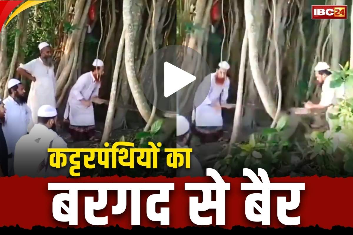 Bangladesh Viral Latest Video: हिन्दू करते थे पूजा, जारी किया बरगद के खिलाफ फतवा.. कट्टरपंथियों ने आरी से काट डाला 200 साल पुराना पेड़, देखें Video..