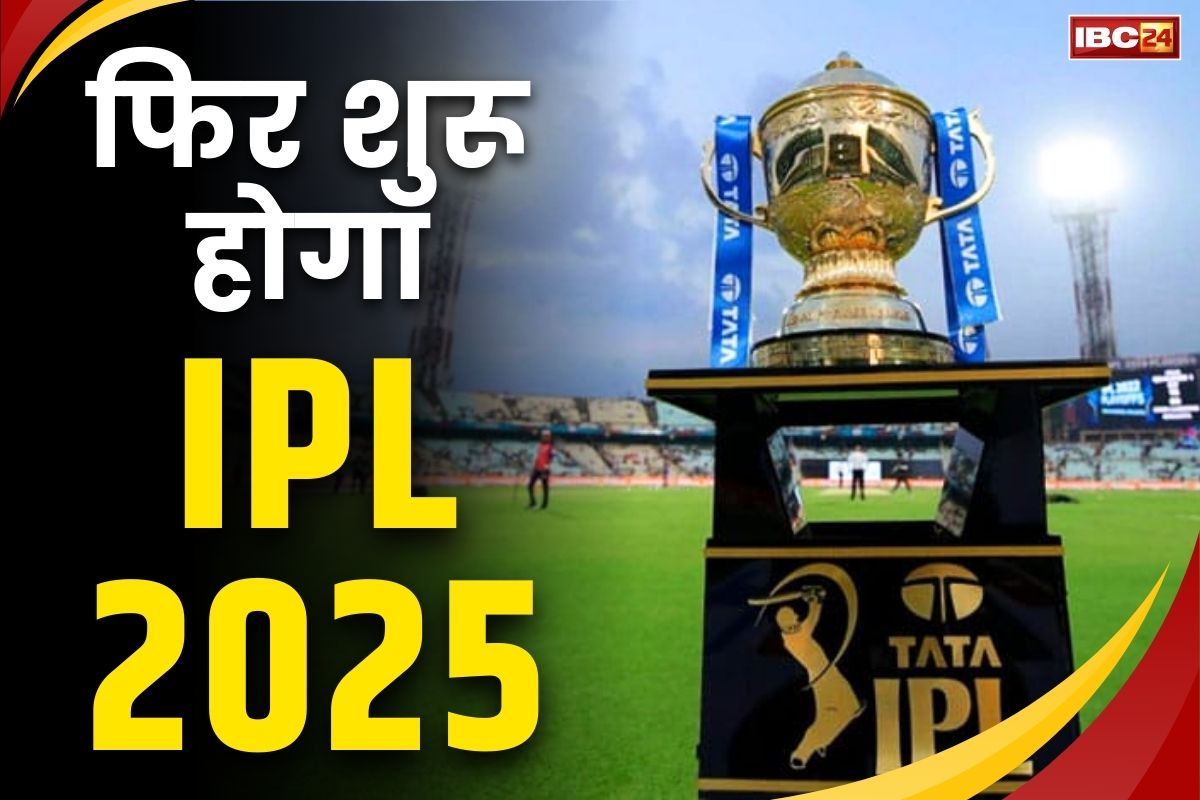 IPL 2025 Resume News: युद्ध थमते ही फिर शुरू होगा IPL.. इस तारीख से 6 जगहों पर खेले जायेंगे बाकी बचे लीग और फाइनल मैच