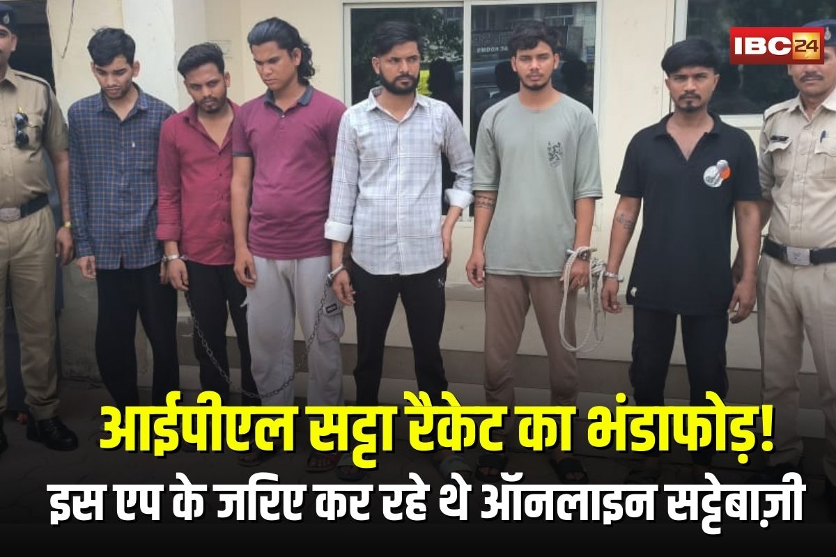 IPL Online Betting in Indore: आईपीएल सट्टा रैकेट का भंडाफोड़! 6 आरोपी गिरफ्तार, इस एप के जरिए कर रहे थे ऑनलाइन सट्टेबाज़ी