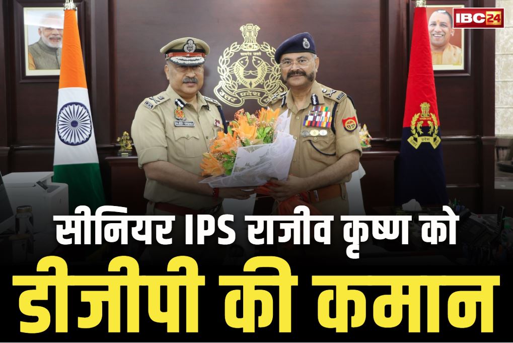 New DGP Rajiv Krishna News: प्रदेश को मिला नया पुलिस कप्तान.. सीनियर IPS राजीव कृष्ण बनाये गए DGP, विपक्ष ने उठाये सवाल