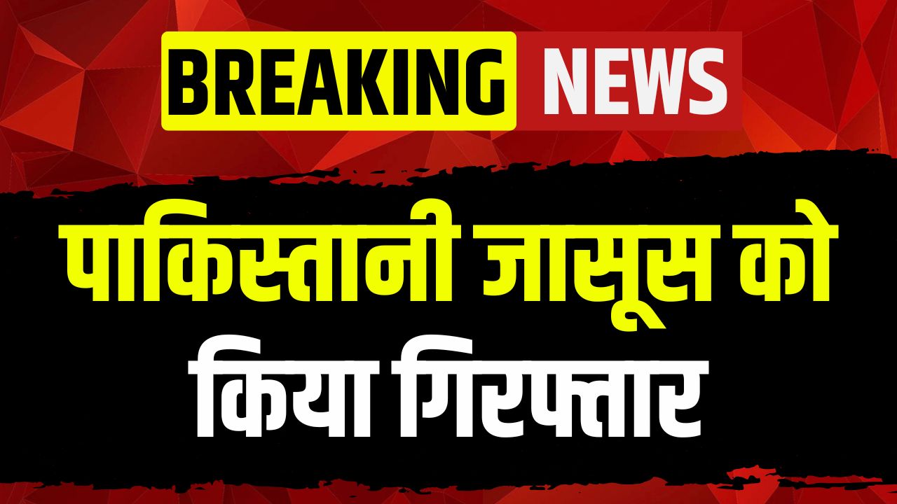 ISI Agents in India: एटीएस की बड़ी कार्रवाई, पाकिस्तानी जासूस को किया गिरफ्तार, एक बार की जानकारी देने के बदले मिलते थे 40 हजार रुपए