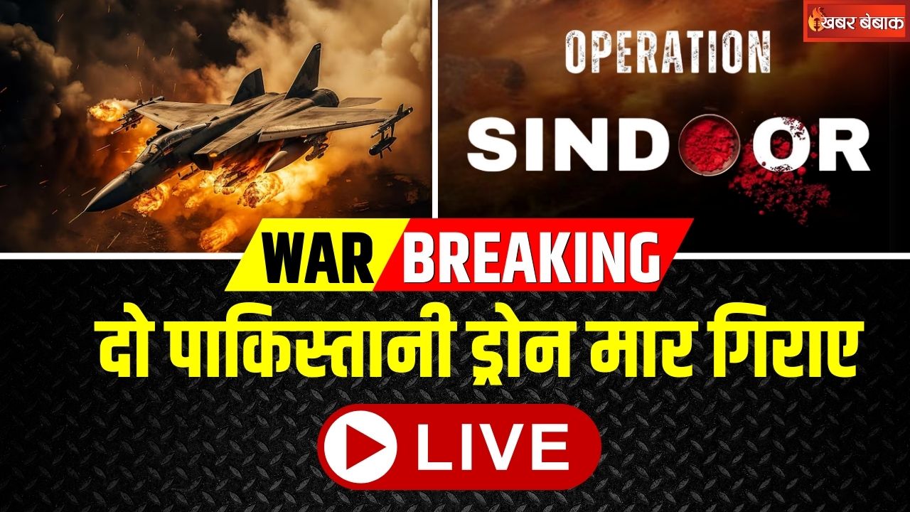 India Pakistan War LIVE: नौशेरा सेक्टर में भारतीय सेना ने दो पाकिस्तानी ड्रोन मार गिराए, सीमा पर भारी गोलाबारी