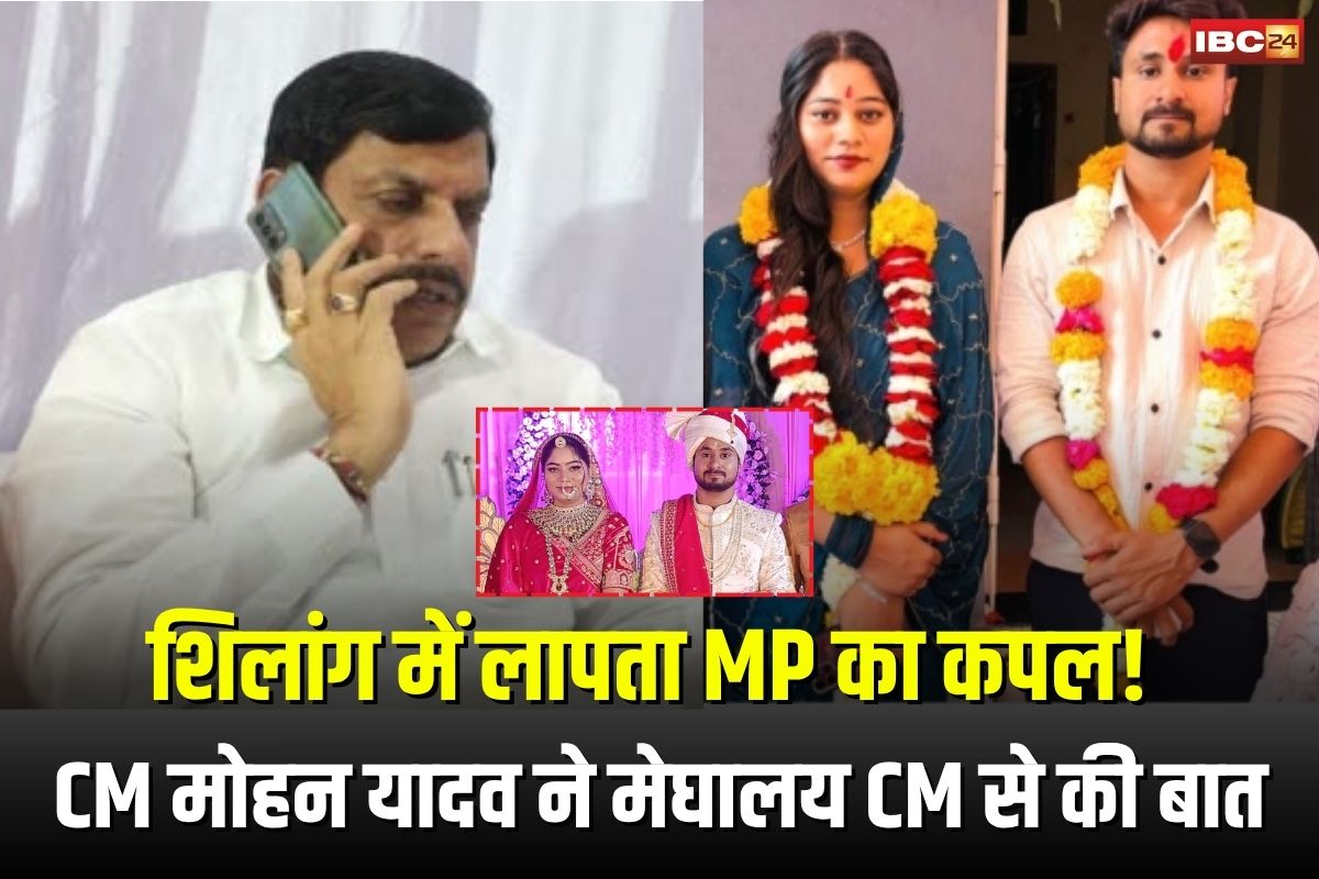 Indore Couple Missing: शिलांग में लापता MP का कपल! CM मोहन यादव ने मेघालय CM से की बात, मिला ये आश्वासन