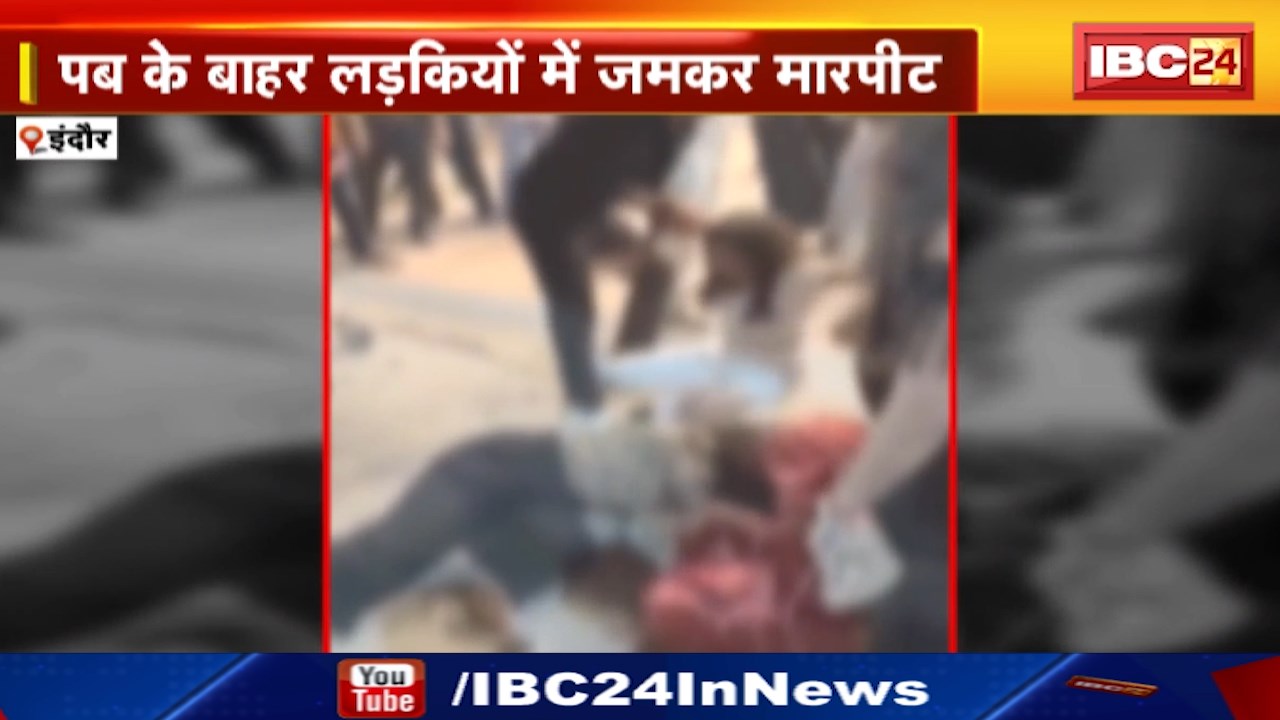 Indore News : पब के बाहर लड़कियों में जमकर मारपीट | विजय नगर इलाके का मामला