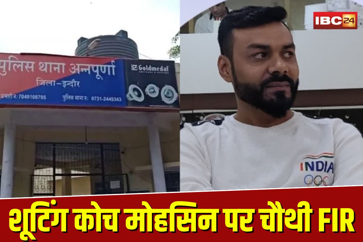 Indore Shooting Academy Case: दुष्कर्म, ब्लैकमेलिंग के बाद अब धोखाधड़ी! शूटिंग कोच मोहसिन पर चौथी FIR, रायफल के नाम पर छात्रा से लूटे लाखों