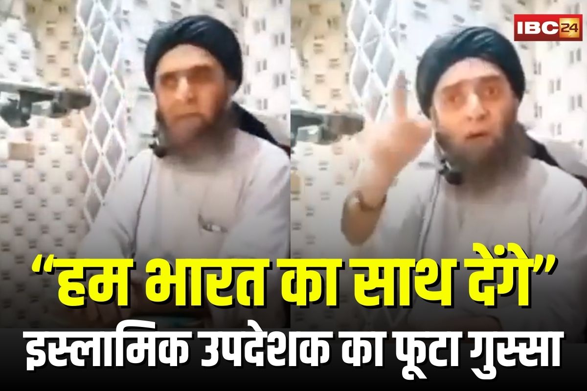 Islamic preacher on India-Pakistan war: “हम भारत का साथ देंगे” इस्लामिक उपदेशक का फूटा गुस्सा, सेना को बताया अत्याचारी