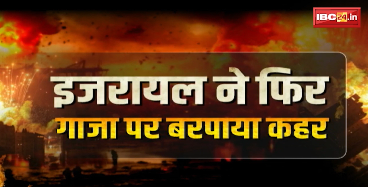 Israel Attack on Gaza: इजराइल ने फिर गाजा पर बरपाया कहर। गाजा पट्टी में हवाई और ग्राउंड हमलों की बढ़ी रफ्तार