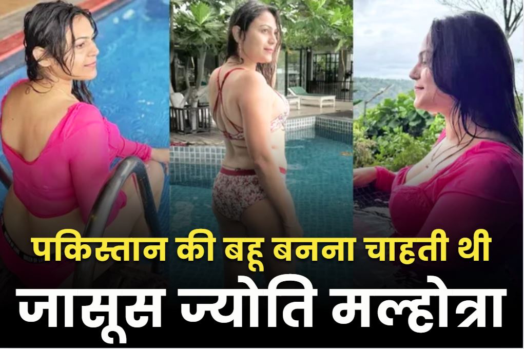 Jyoti Malhotra Pakistan: पाकिस्तान में शादी करना चाहती थी महिला जासूस ज्योति मल्होत्रा!.. ISI के अफसर से हुए चैट में बड़ा खुलासा, कही थी ये बात..