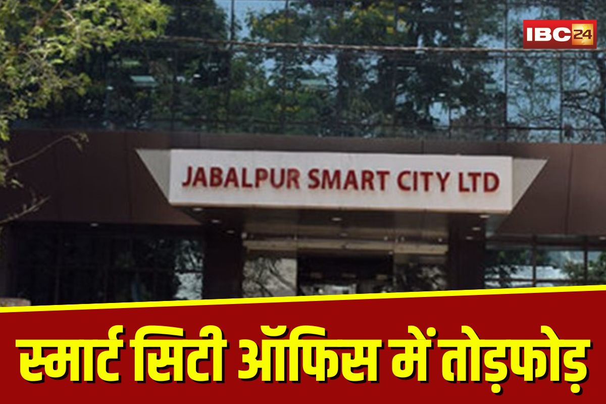 Jabalpur News: स्मार्ट सिटी ऑफिस में स्मार्ट तरीके से हमला! टेंडर फाड़े, हार्ड डिस्क में डाला पानी, CCTV में कैद हुई साजिश