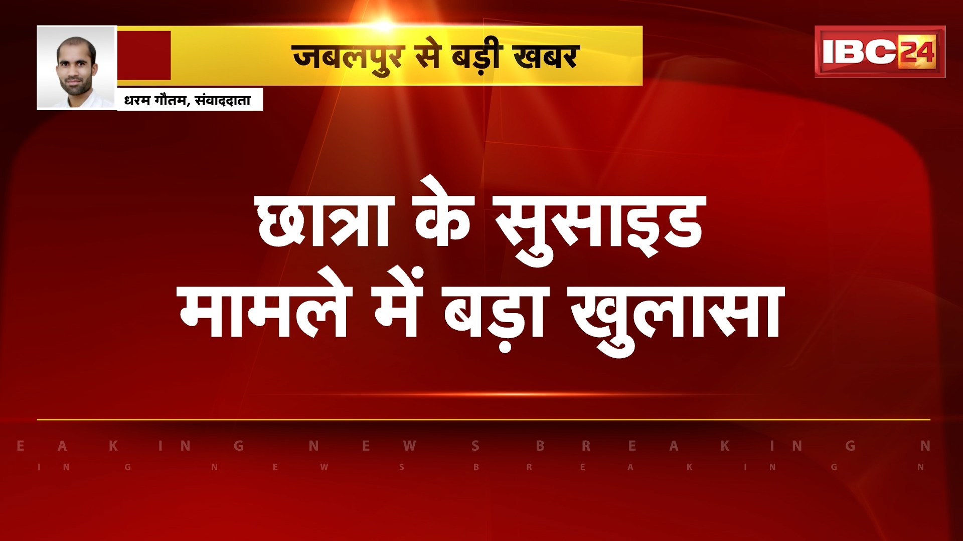 Jabalpur Student Suicide Case Update: छात्रा के सुसाइड मामले में बड़ा खुलासा। छात्रा के साथ हुआ था दुष्कर्म। देखिए..