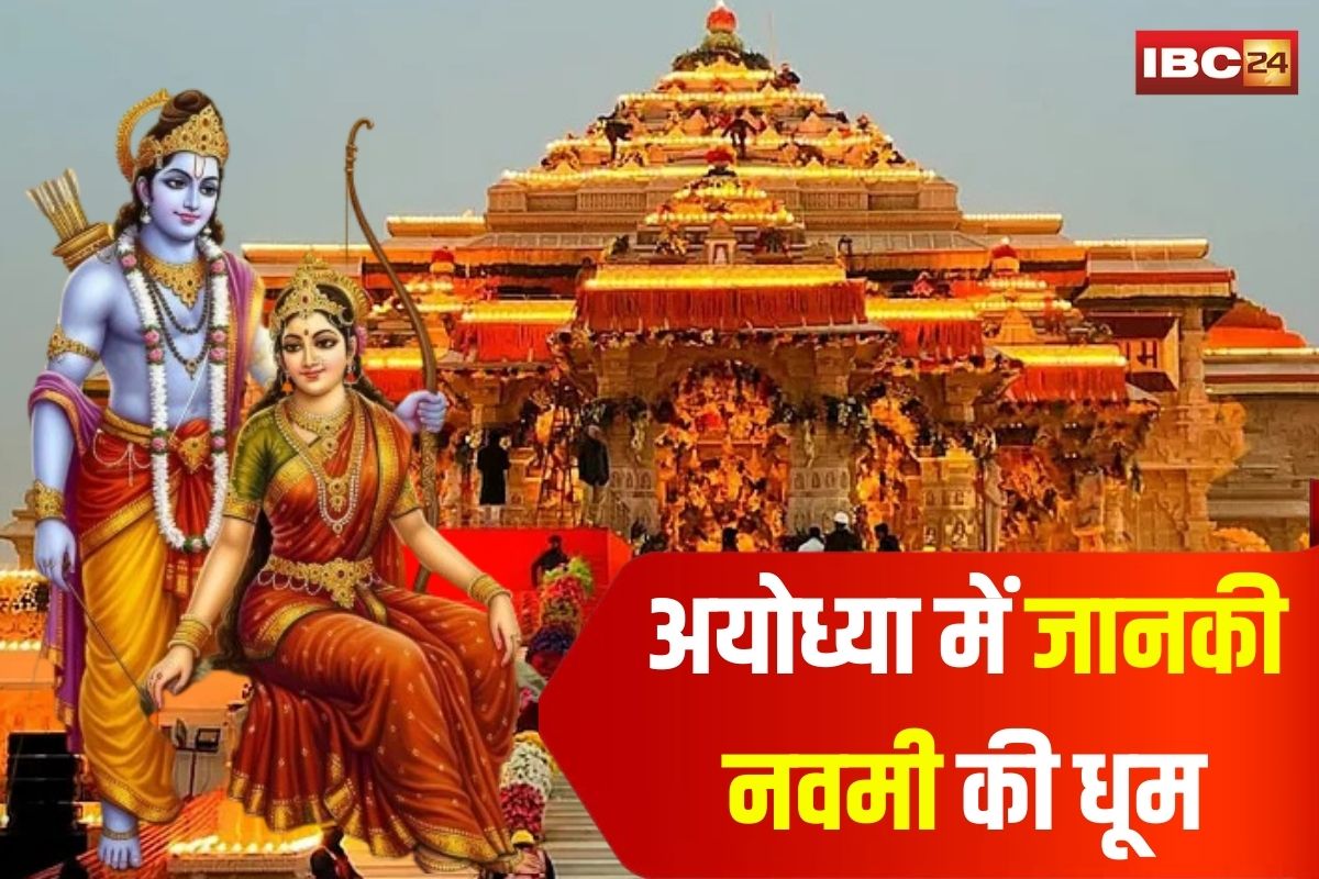 Janaki Navami in Ayodhya: अयोध्या में जानकी नवमी की धूम, दोपहर 12 बजे होगा माता सीता का जन्मोत्सव