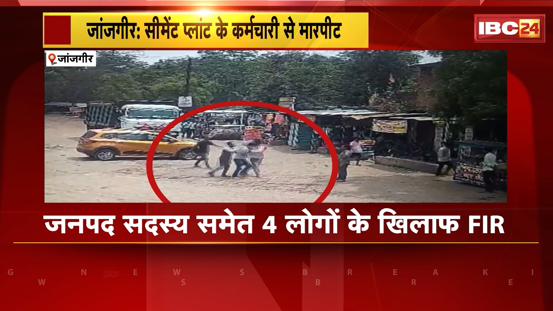 Janjgir Crime News : सीमेंट प्लांट में असिस्टेंट मैनेजर से मारपीट। बदमाशों ने मैनेजर को कार से उतार कर पीटा