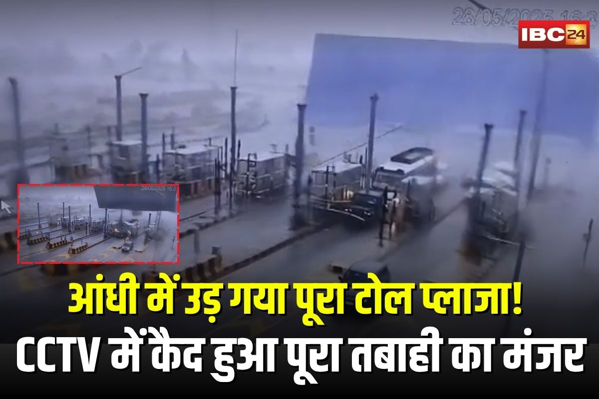 Jiwaliya Toll Plaza Incident: शहर में तूफान का तांडव! आंधी के कहर से उड़ गया पूरा टोल प्लाजा, CCTV में कैद हुआ तबाही का मंजर