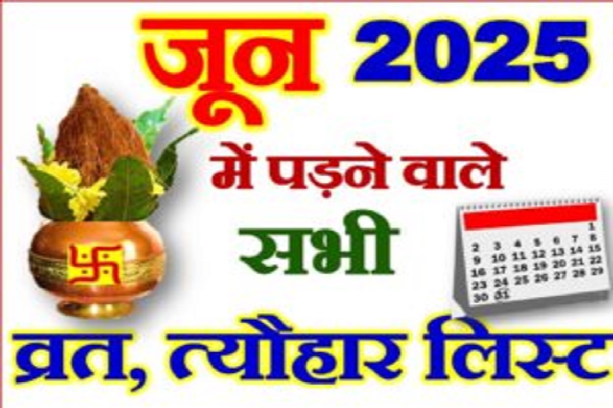 June 2025 Festivals : जून माह 2025 में निर्जला एकादशी से लेकर गुरु हरगोविंद सिंह जयंती जैसे महत्वपूर्ण व्रत त्योहारों की सम्पूर्ण सूचि