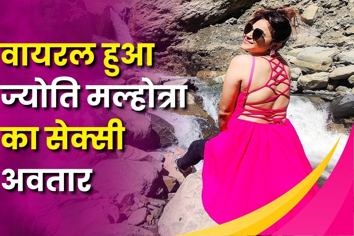 Jyoti Malhotra Photo Viral: पाकिस्तान की जासूसी में गिरफ्तार यूट्यूबर ज्योति मल्होत्रा का सेक्सी अवतार, देखें बोल्ड  तस्वीरें