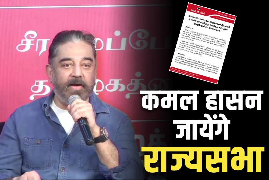 Kamal Hassan Rajya Sabha: कमल हासन जायेंगे राज्यसभा.. DMK के सहयोगी दल MNM ने बनाया अपना उम्मीदवार, सत्ताधारी दल जीत सकती है 6 सीटें
