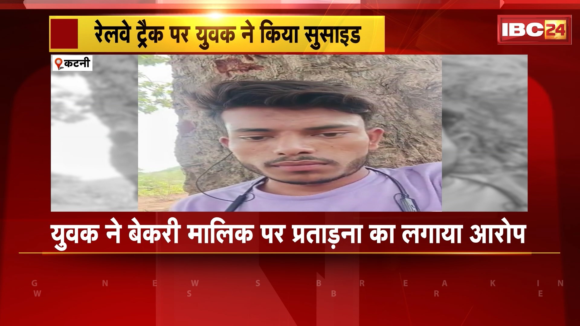 Katni Suicide News : रेलवे ट्रैक पर युवक ने किया सुसाइड। युवक ने बेकरी मालिक पर प्रताड़ना का लगाया अरोप