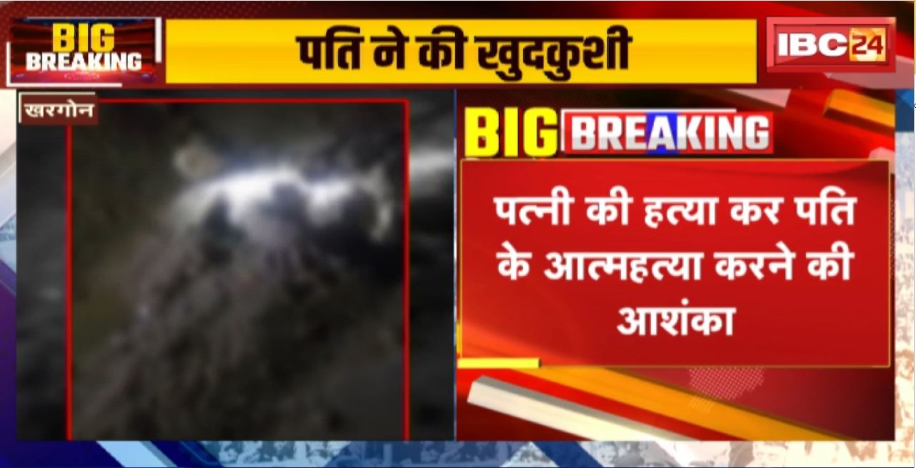 Khargone Suicide Case : पति ने कीटनाशक पीकर की आत्महत्या। घर के अंदर जमीन में दबा मिला पत्नी का शव..