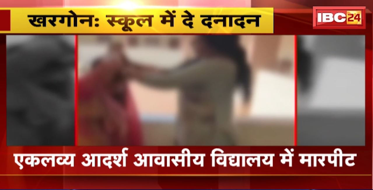Khargone Viral Video : एकलव्य आदर्श आवासीय विद्यालय में मारपीट। प्राचार्य और लाइब्रेरियन के बीच हुई मारपीट